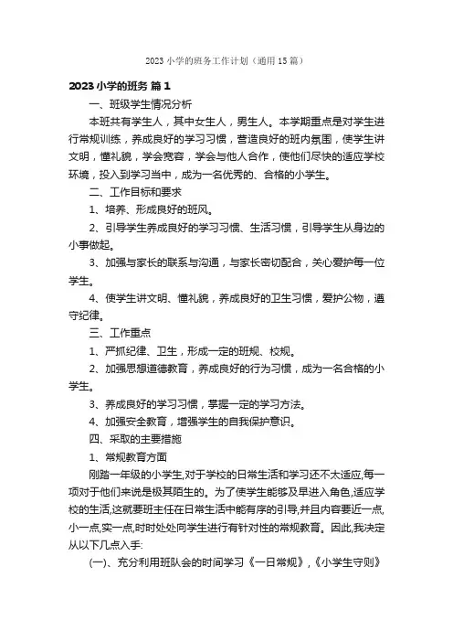2023小学的班务工作计划（通用15篇）