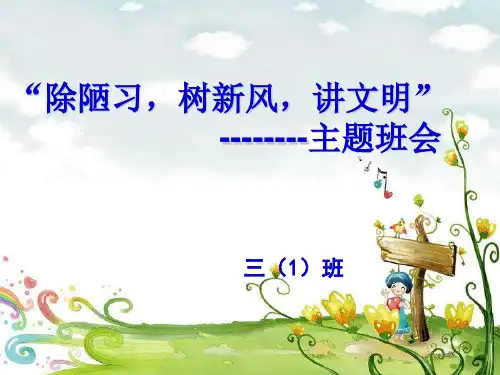 除陋习,树新风,讲文明主题班会课件