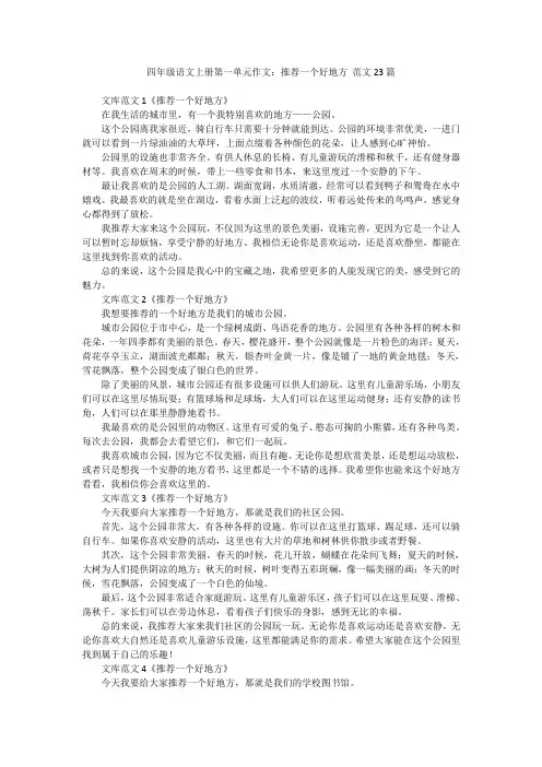 四年级语文上册第一单元作文：推荐一个好地方 范文23篇