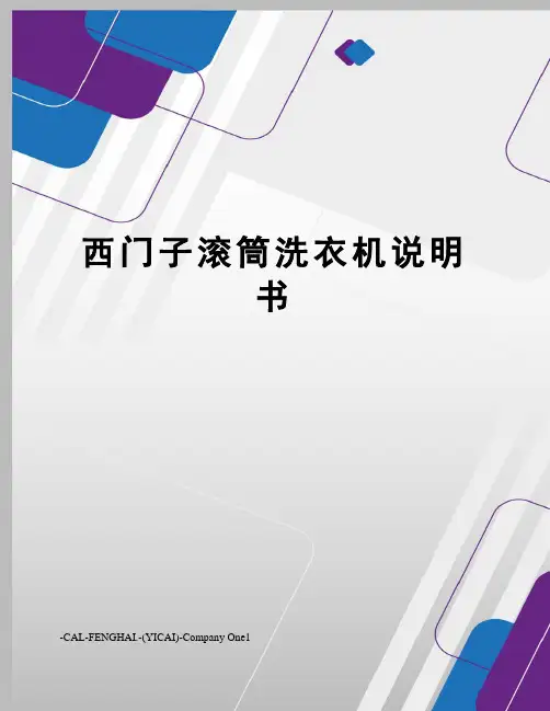 西门子滚筒洗衣机说明书