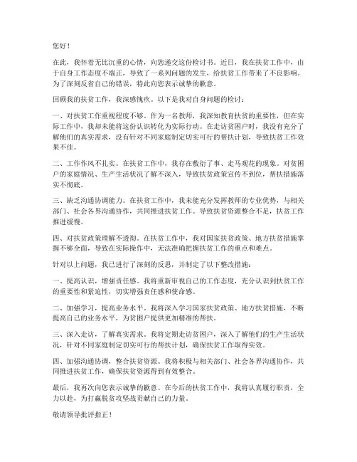 教师在扶贫工作中的检讨书