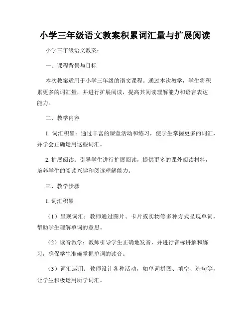 小学三年级语文教案积累词汇量与扩展阅读