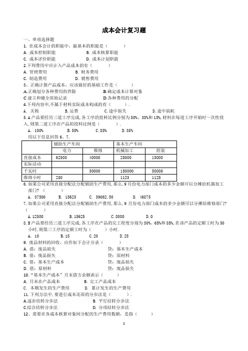 成本会计复习题