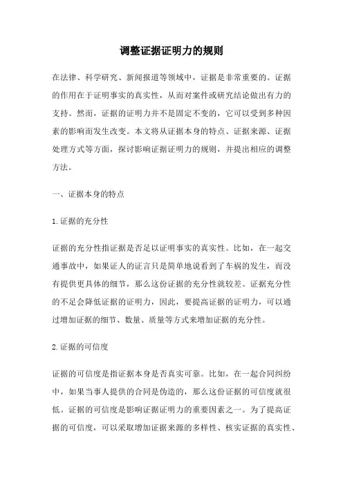 调整证据证明力的规则