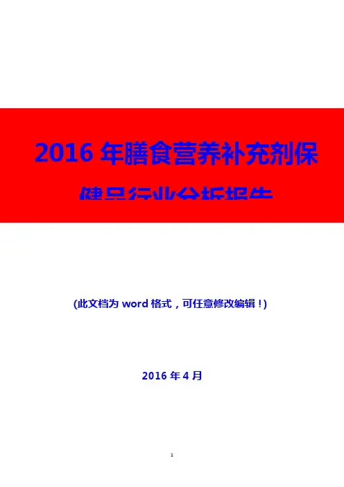 2016年膳食营养补充剂保健品行业分析报告
