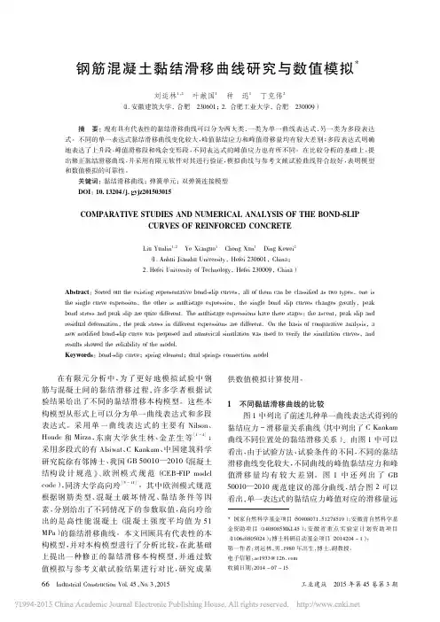 钢筋混凝土黏结滑移曲线研究与数值模拟_刘运林
