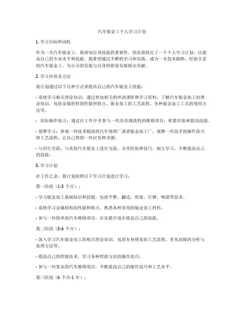汽车钣金工个人学习计划