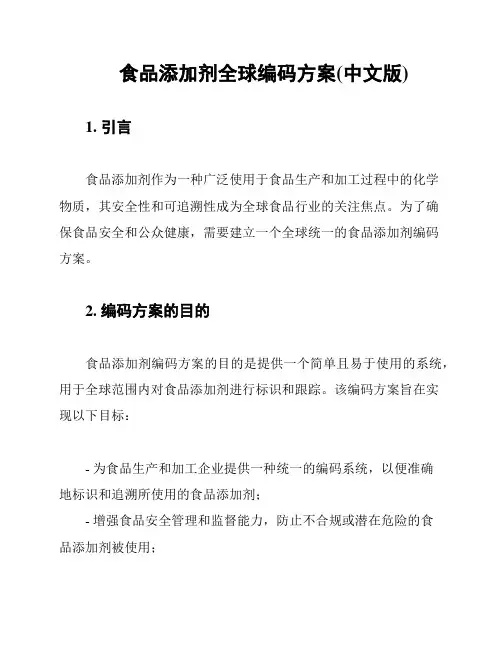 食品添加剂全球编码方案(中文版)