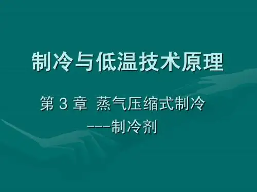 制冷与低温技术原理—第3章 蒸气压缩式制冷-制冷剂