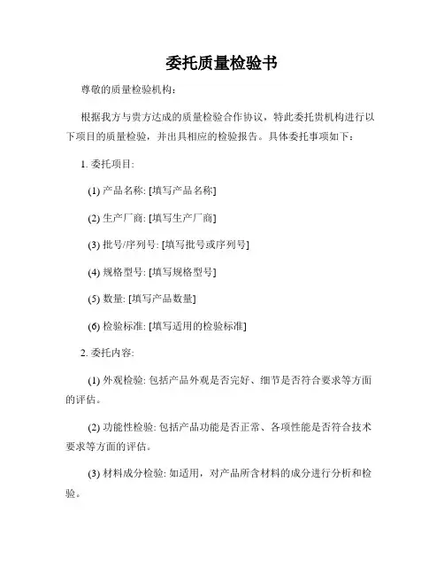 委托质量检验书