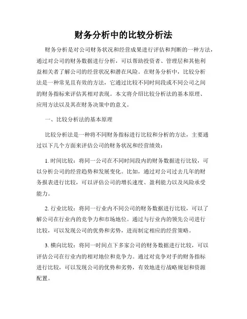 财务分析中的比较分析法
