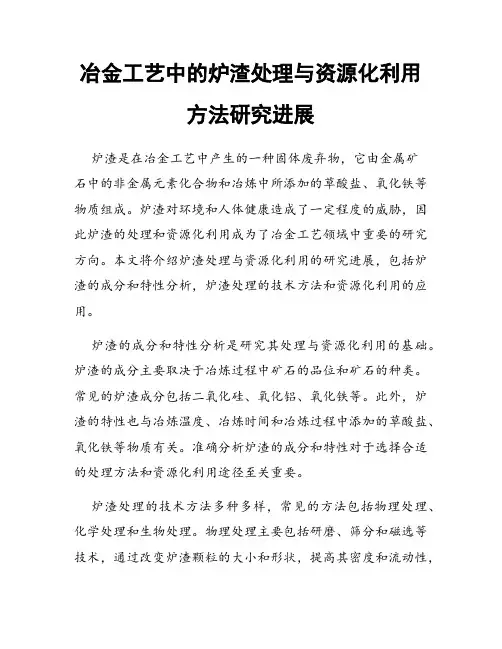 冶金工艺中的炉渣处理与资源化利用方法研究进展