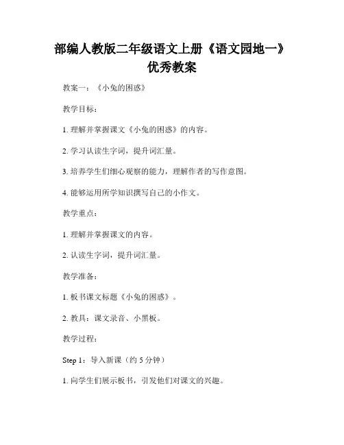 部编人教版二年级语文上册《语文园地一》优秀教案