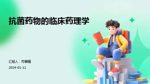 抗菌药物的临床药理学