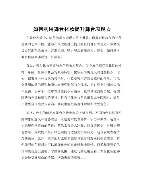 如何利用舞台化妆提升舞台表现力