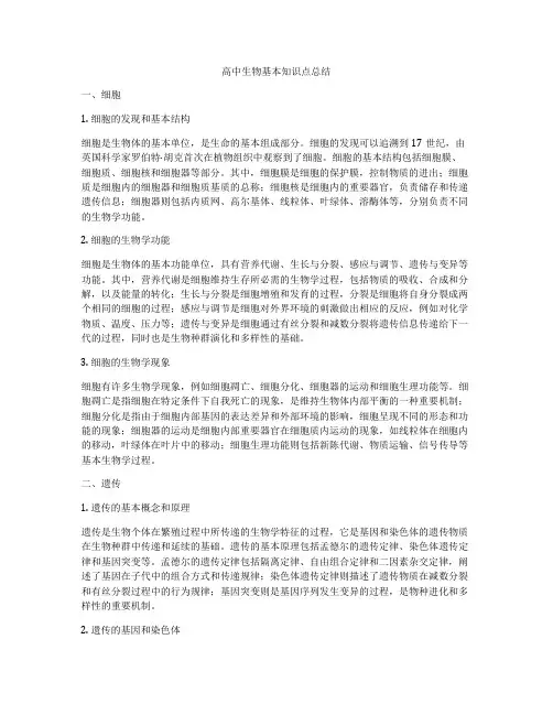 高中生物基本知识点总结