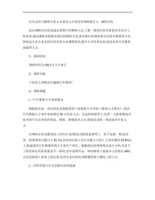汽车运用与维修专业人才需求与专业改调研报告(精)
