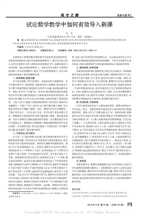 试论数学教学中如何有效导入新课