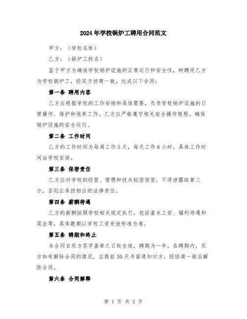 2024年学校锅炉工聘用合同范文