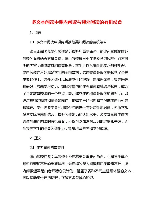 多文本阅读中课内阅读与课外阅读的有机结合