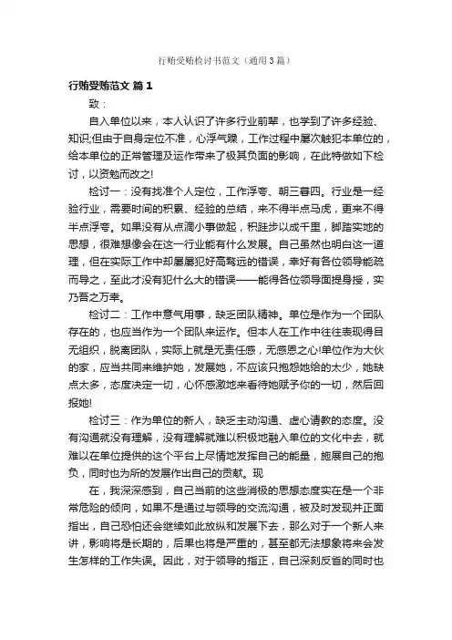 行贿受贿检讨书范文（通用3篇）