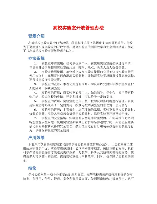 高校实验室开放管理办法