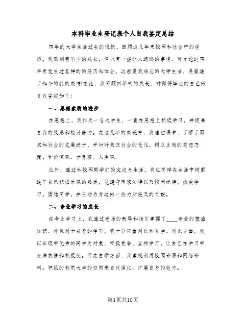 本科毕业生登记表个人自我鉴定总结(7篇)