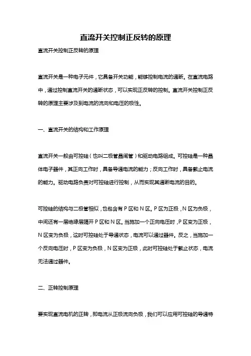 直流开关控制正反转的原理