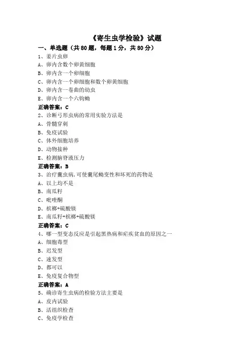 《寄生虫学检验》专升本试题