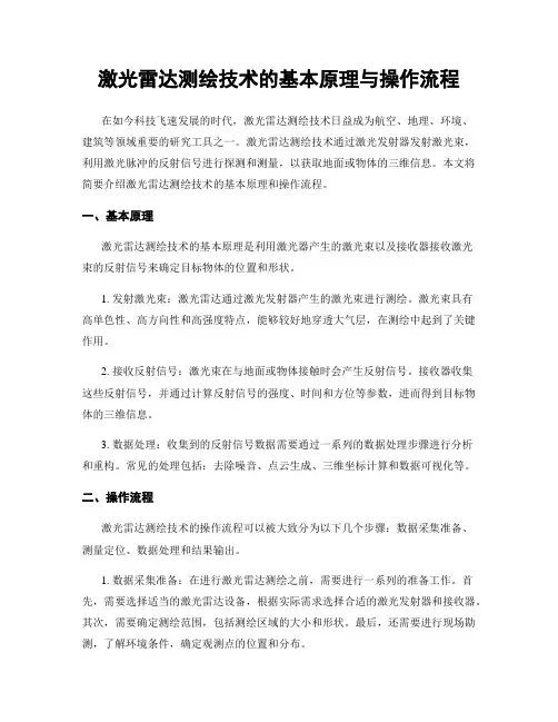 激光雷达测绘技术的基本原理与操作流程