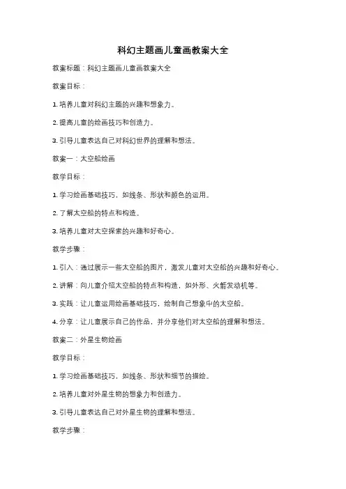 科幻主题画儿童画教案大全