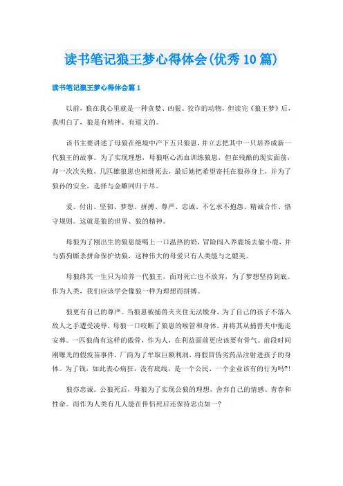 读书笔记狼王梦心得体会(优秀10篇)