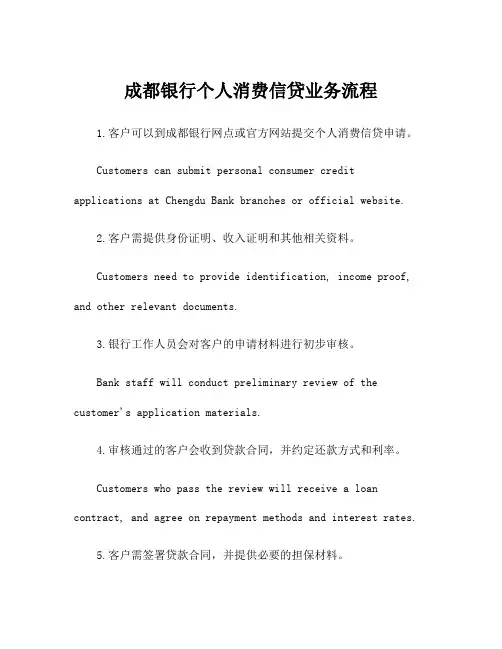 成都银行个人消费信贷业务流程