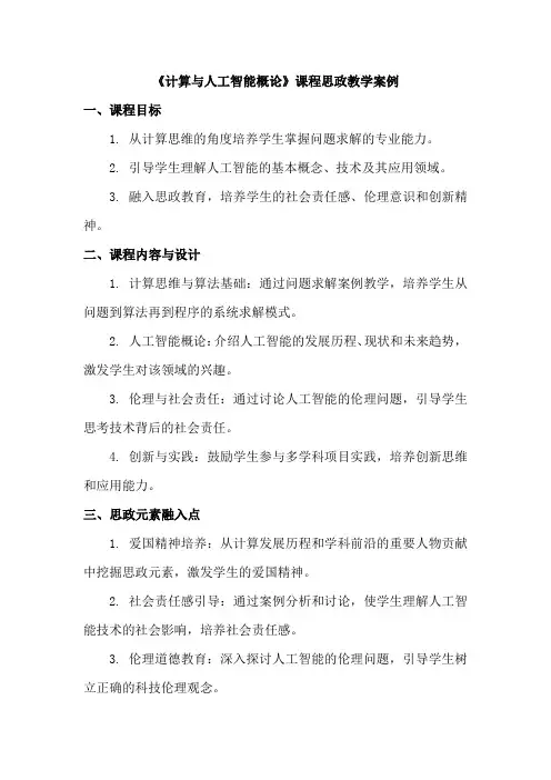 《计算与人工智能概论》课程思政教学案例