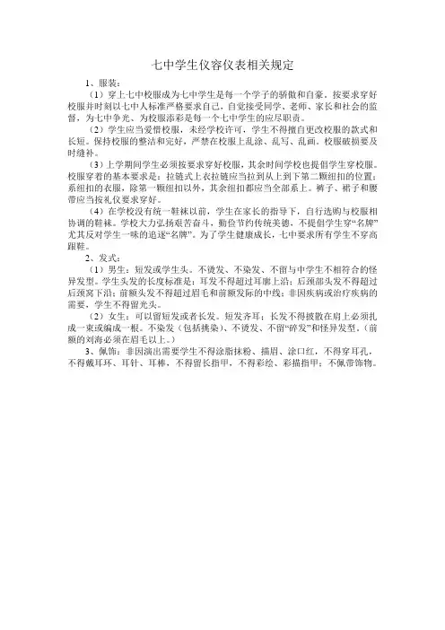 七中学生仪容仪表相关规定