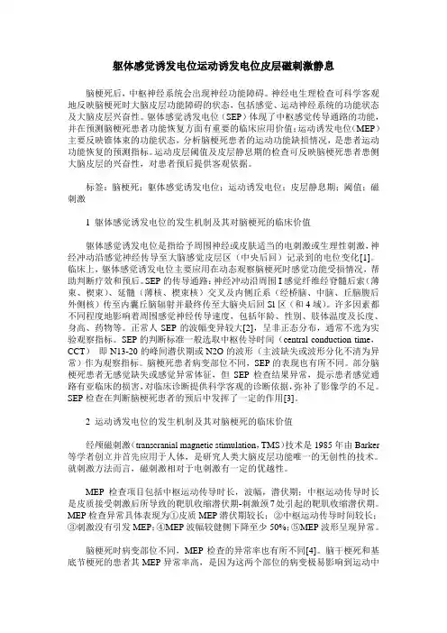 躯体感觉诱发电位运动诱发电位皮层磁刺激静息