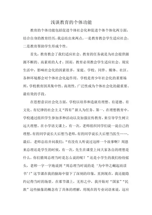 浅谈教育的个体功能