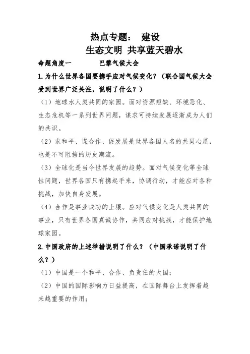 思想政治人教版初中三年级 热点专题：建设生态文明 共享蓝天碧水