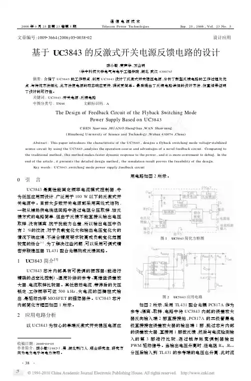 基于UC3843的反激式开关电源反馈电路的设计_陈小敏