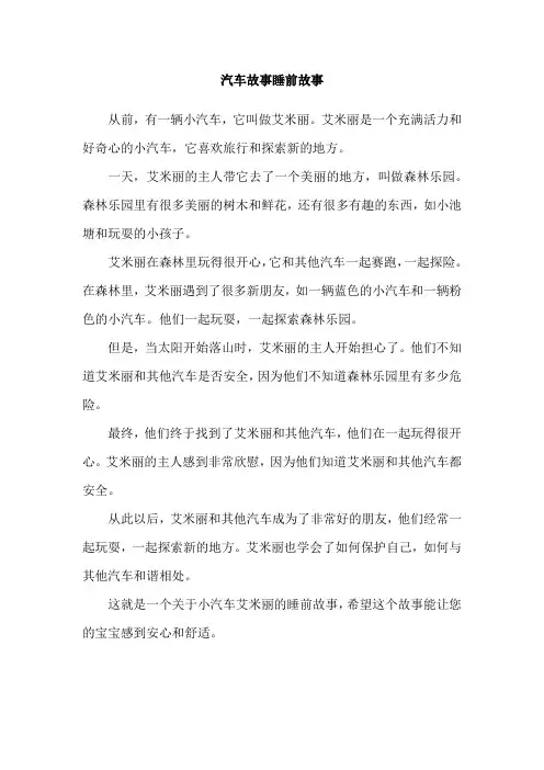 汽车故事睡前故事