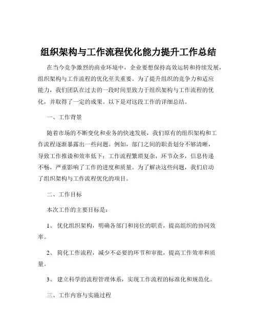 组织架构与工作流程优化能力提升工作总结