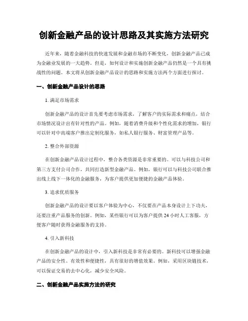 创新金融产品的设计思路及其实施方法研究