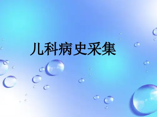 课件：儿科病史采集