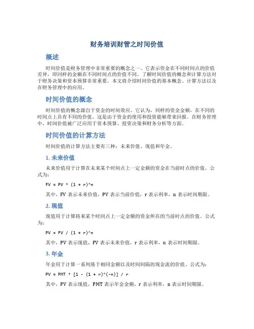 财务培训财管之时间价值