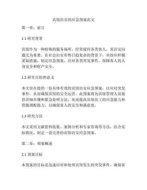 宾馆治安的应急预案范文