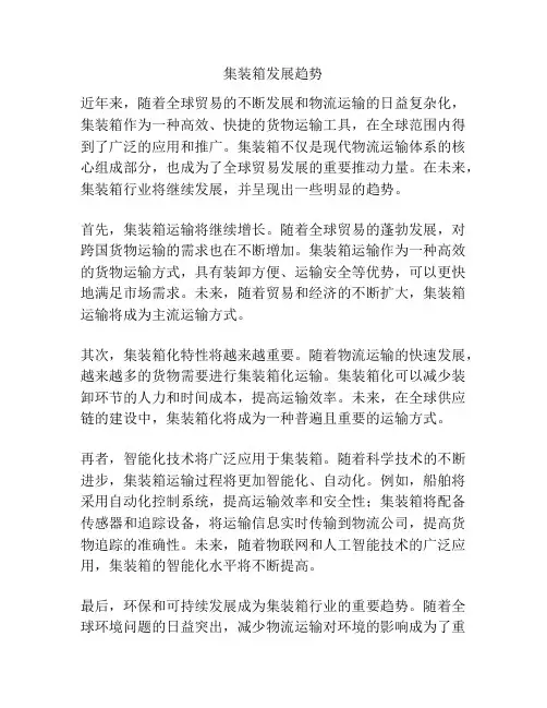 集装箱发展趋势