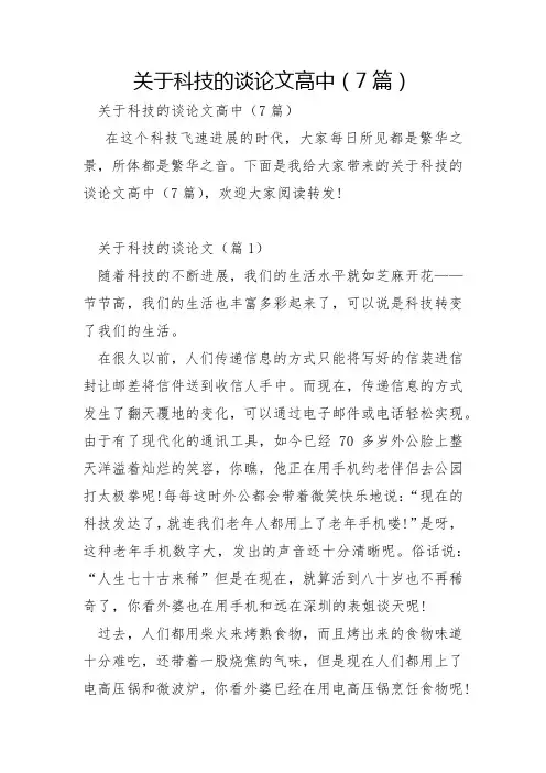 关于科技的议论文高中7篇