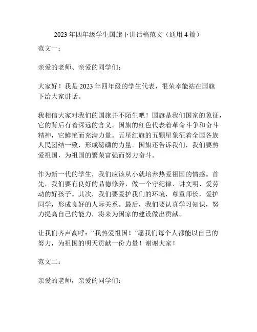 2023年四年级学生国旗下讲话稿范文(通用4篇)