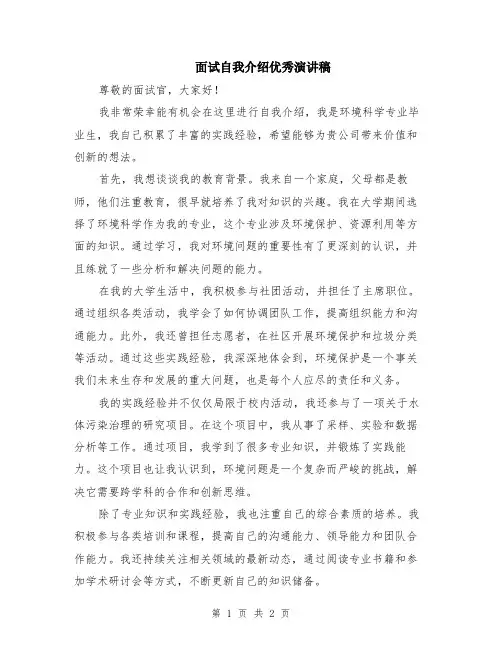 面试自我介绍优秀演讲稿