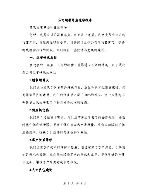 公司运营总监述职报告（2篇）
